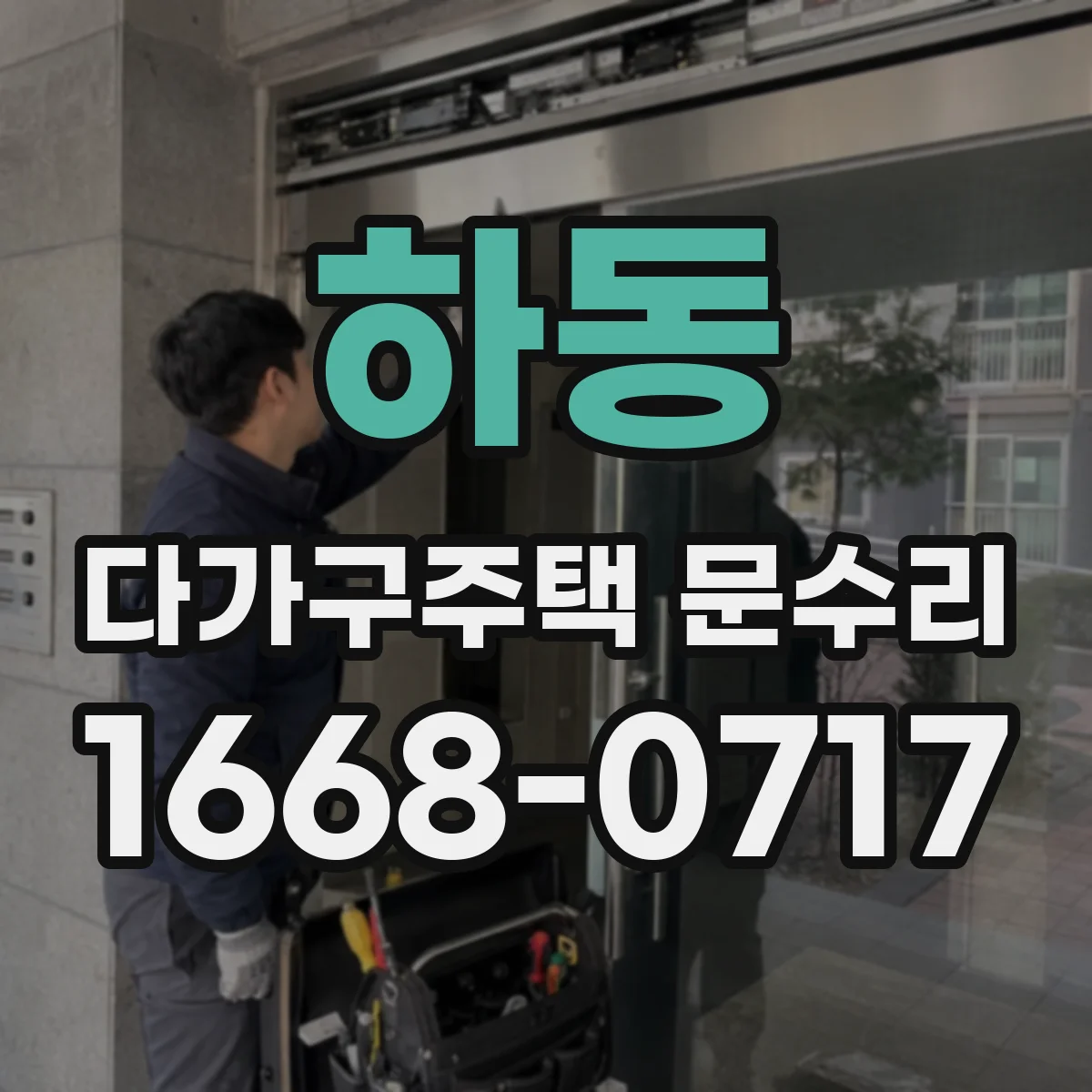 하동 다가구주택 문수리