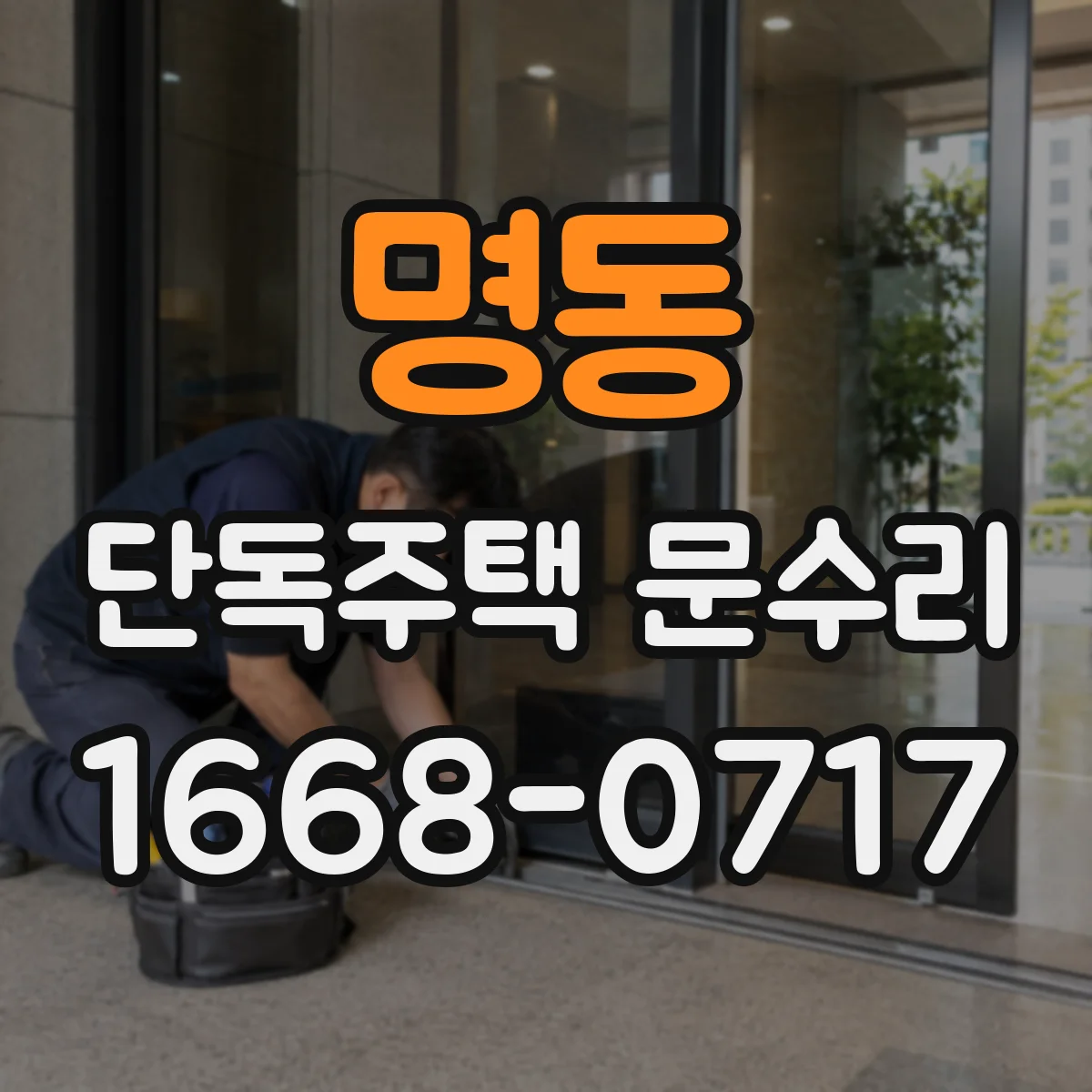 명동 단독주택 문수리