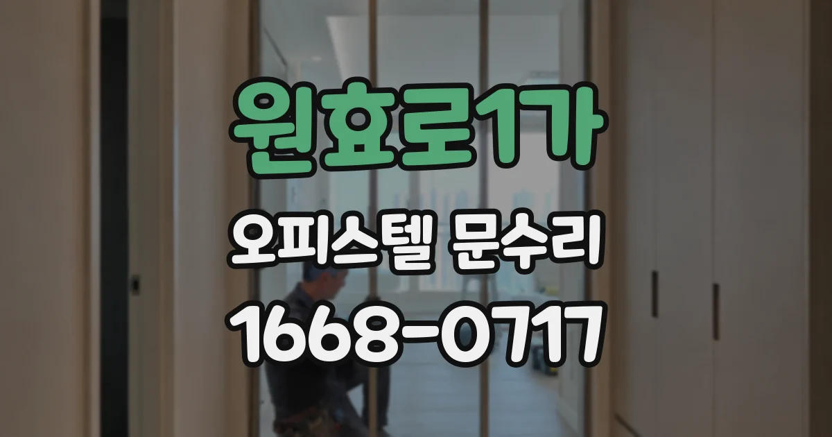 원효로1가 오피스텔 문수리