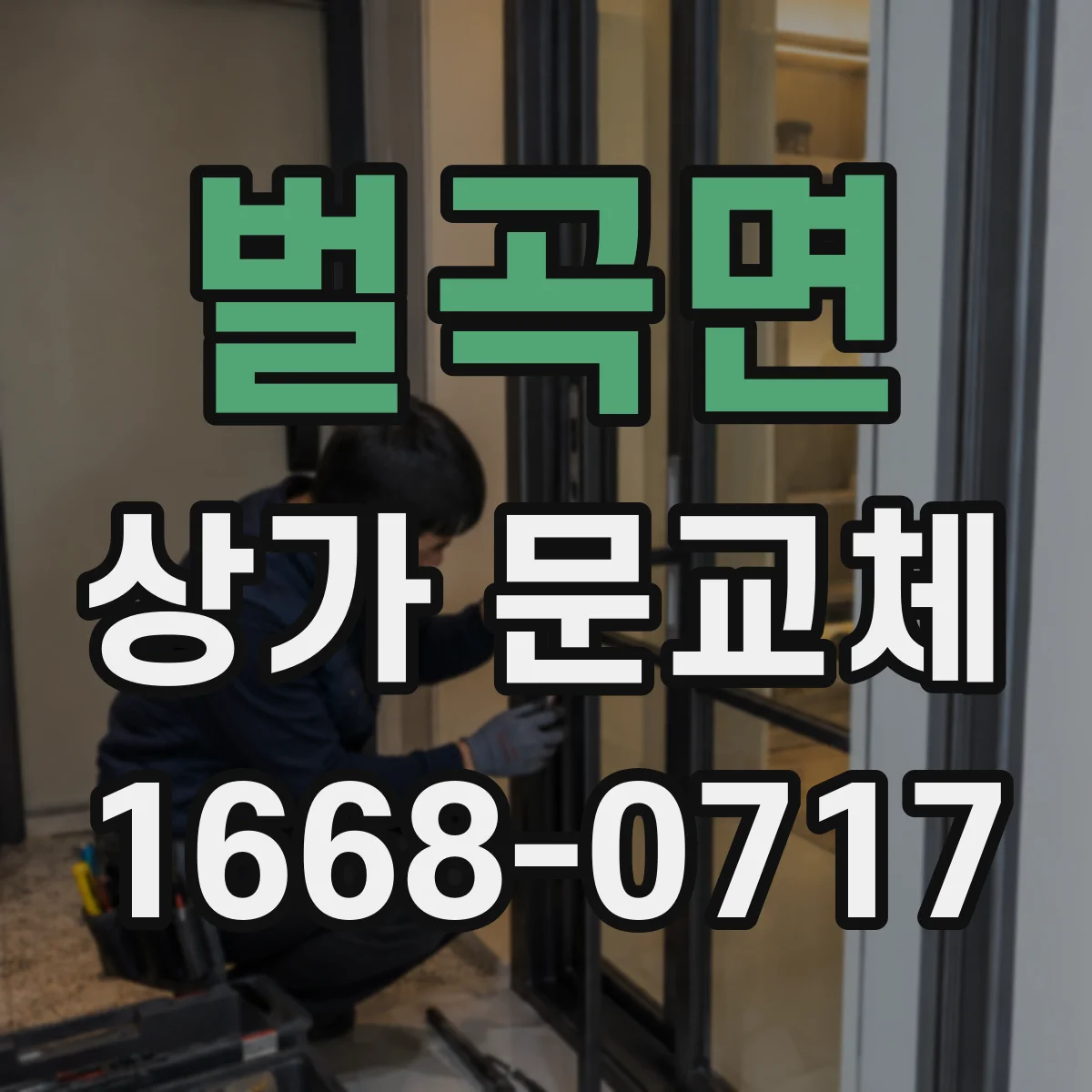 벌곡면 상가 문교체