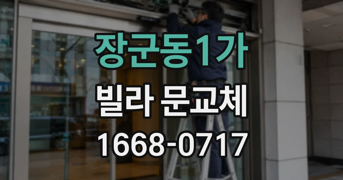 장군동1가 빌라 문교체