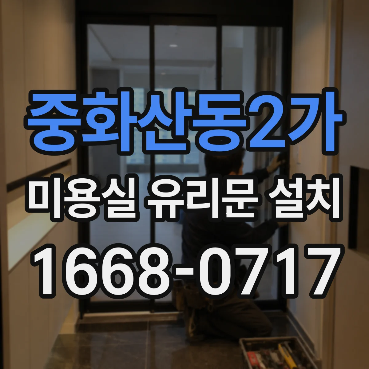 중화산동2가 미용실 유리문 설치