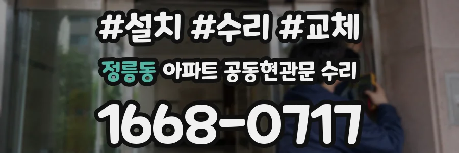 정릉동 아파트 공동현관문 수리
