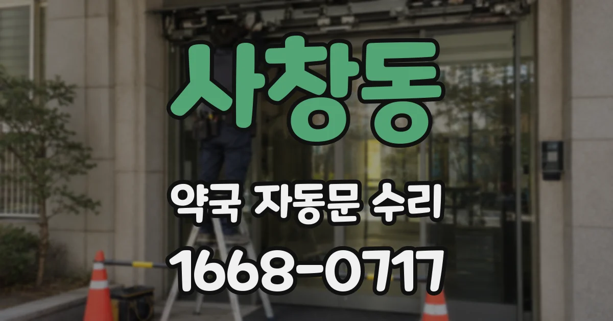 사창동 약국 자동문 수리