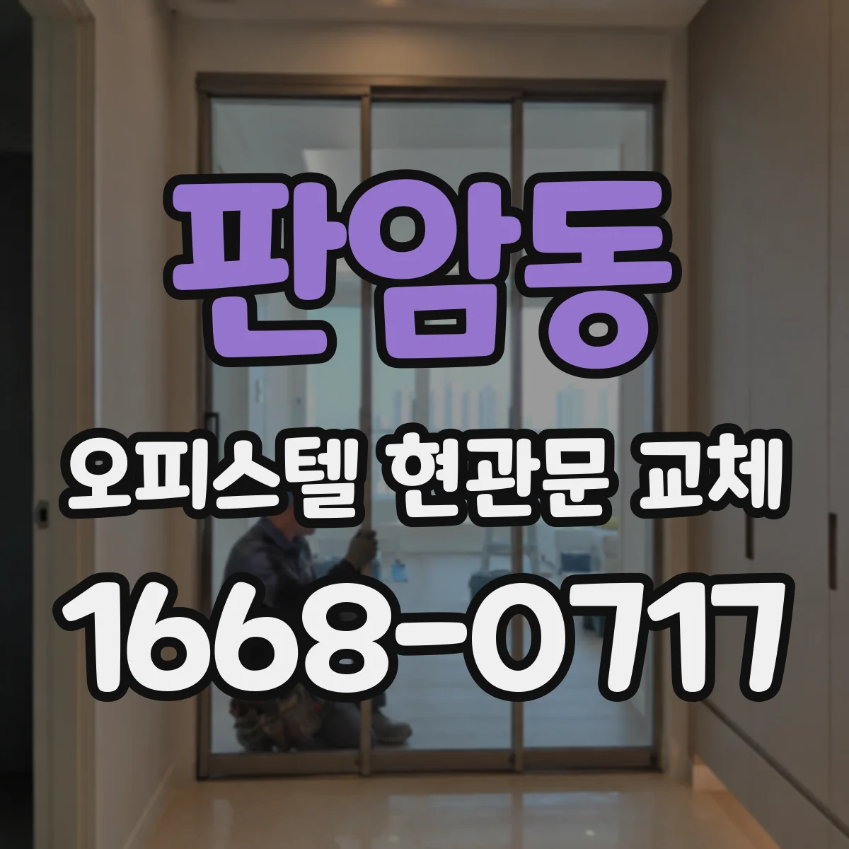 판암동 오피스텔 현관문 교체