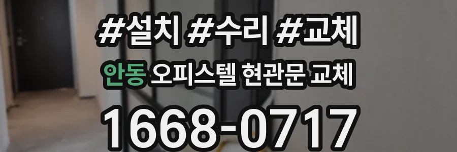 안동 오피스텔 현관문 교체