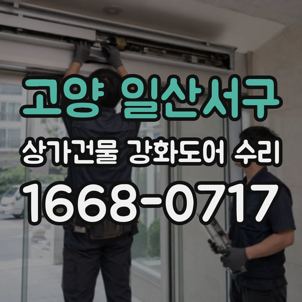 고양 일산서구 상가건물 강화도어 수리