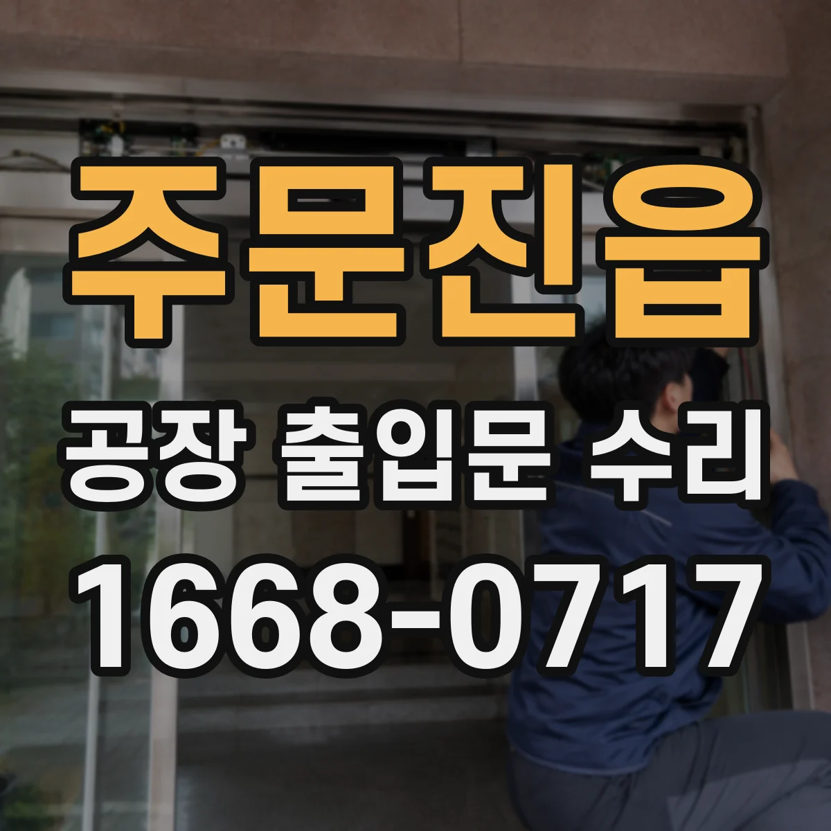 주문진읍 공장 출입문 수리