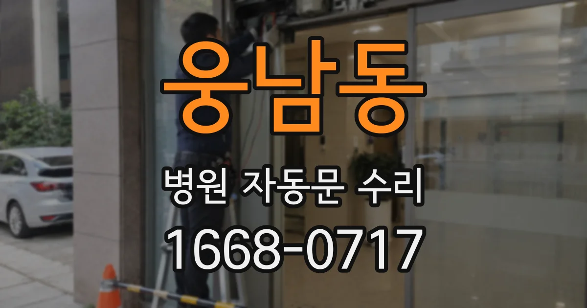 웅남동 병원 자동문 수리