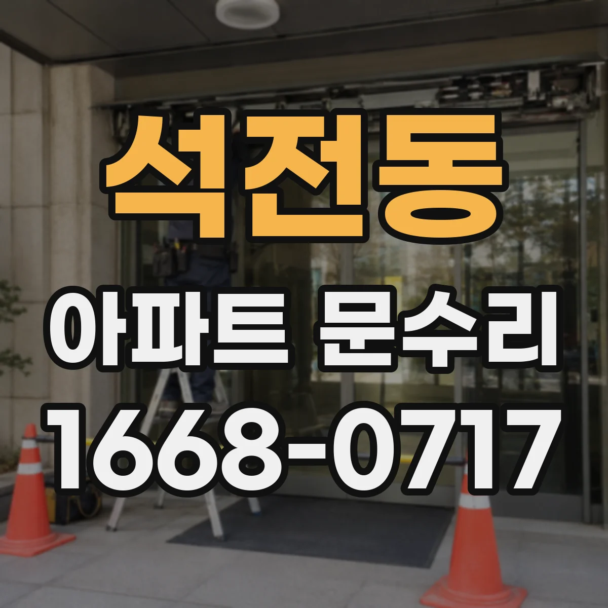 석전동 아파트 문수리