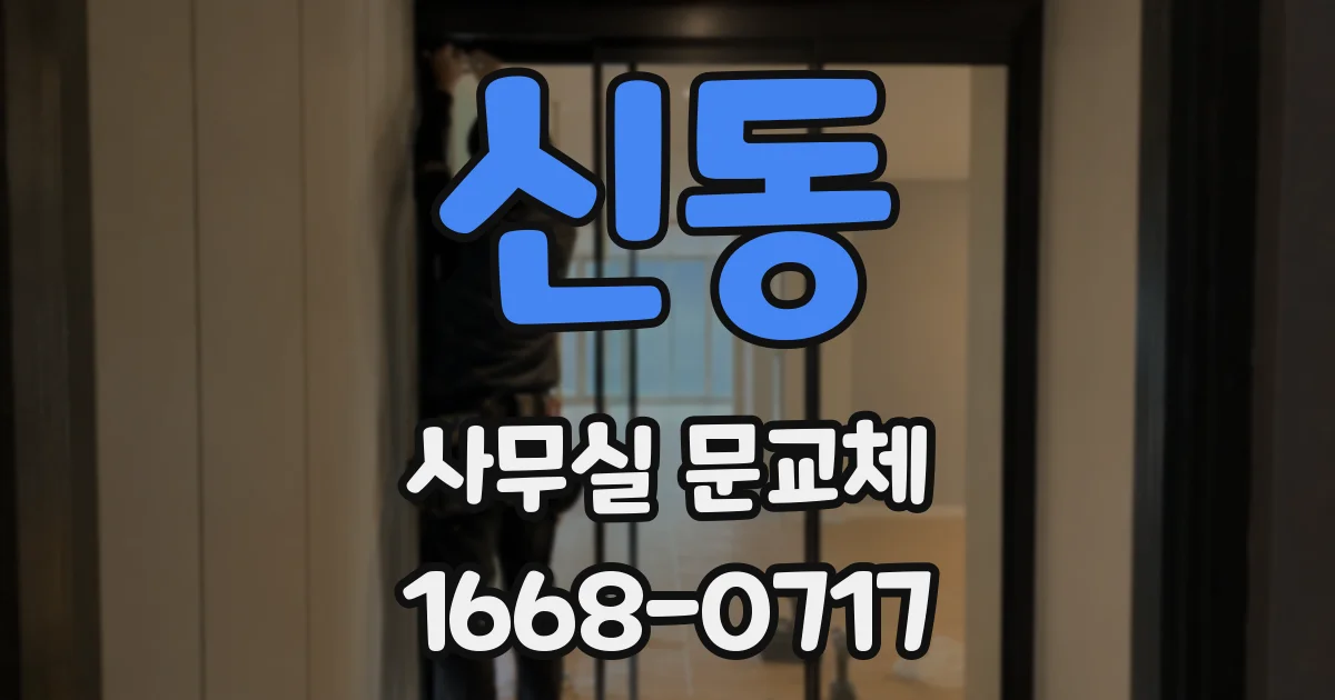 신동 사무실 문교체