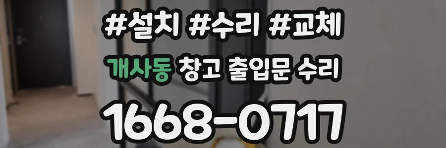 개사동 창고 출입문 수리