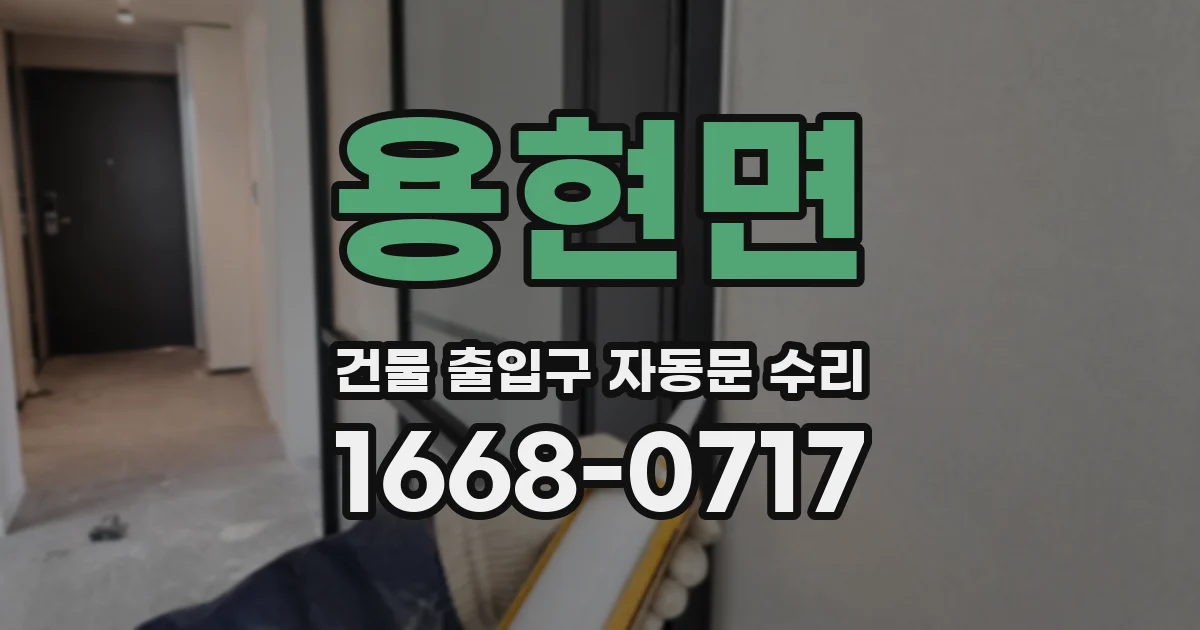 용현면 건물 출입구 자동문 수리