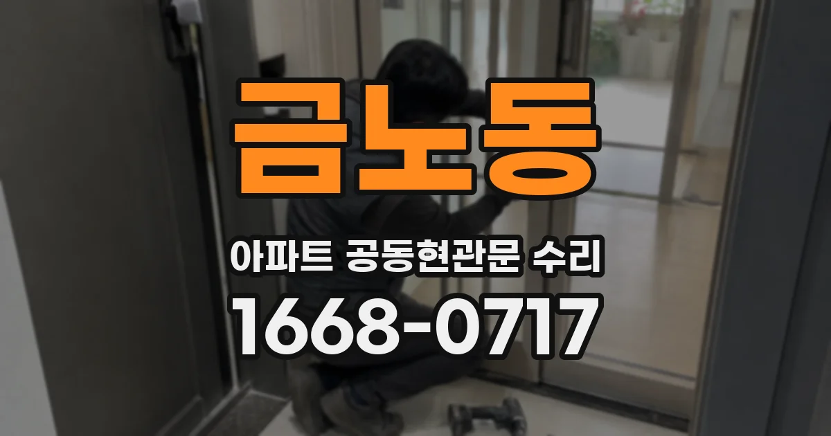 금노동 아파트 공동현관문 수리