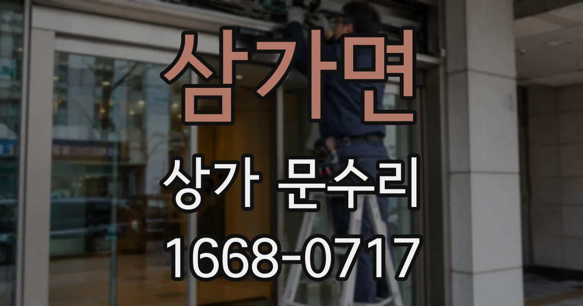 삼가면 상가 문수리