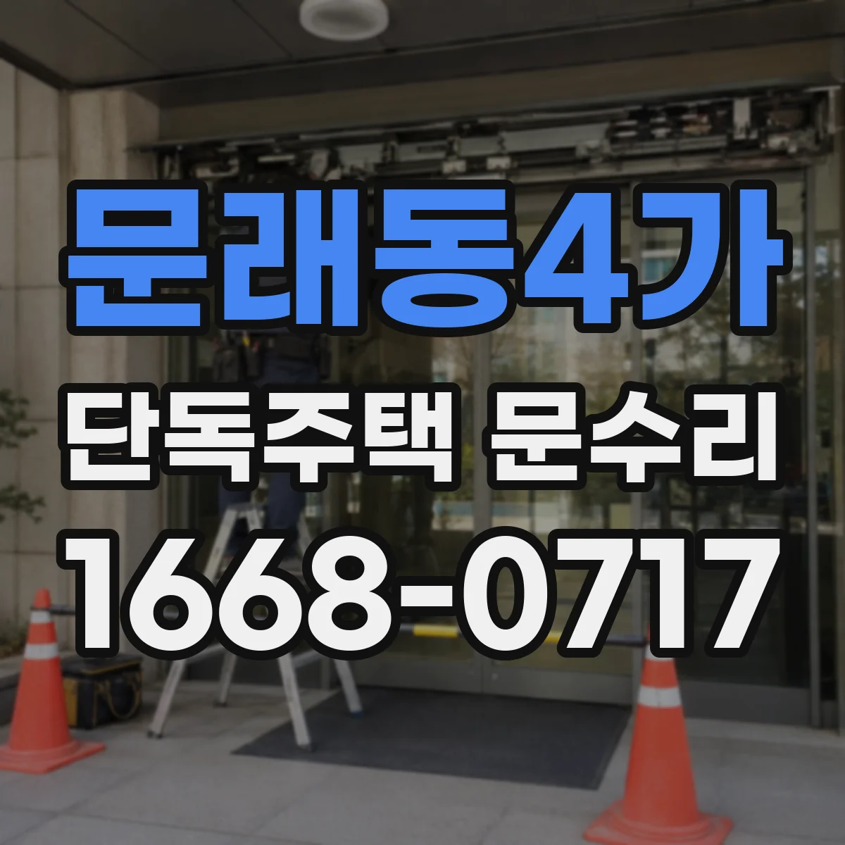문래동4가 단독주택 문수리