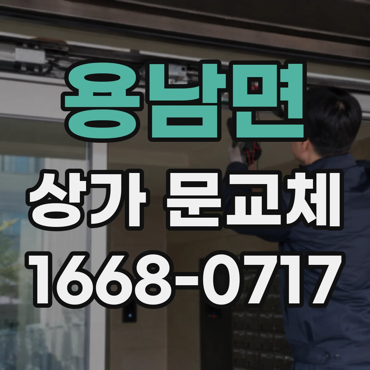 용남면 상가 문교체