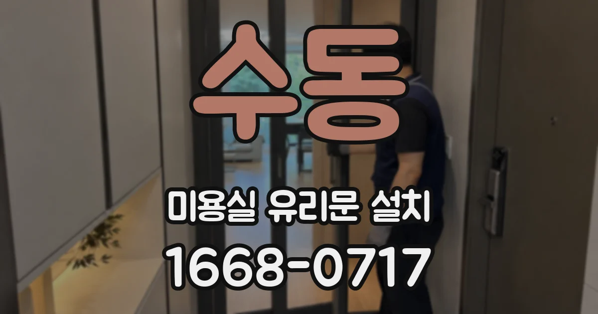 수동 미용실 유리문 설치