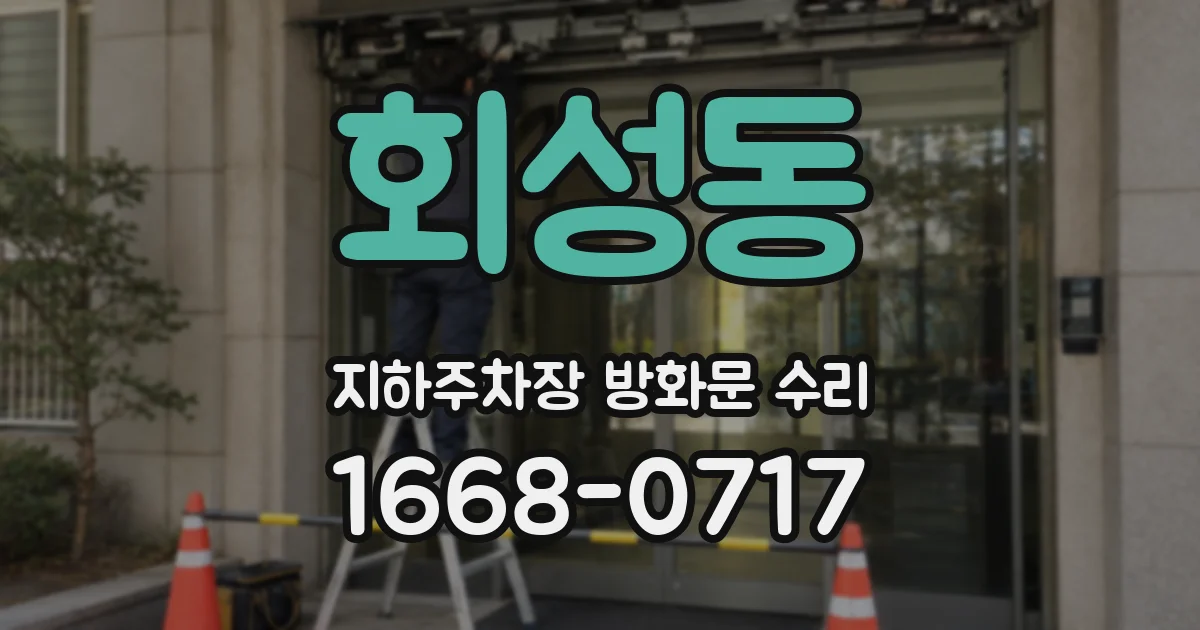 회성동 지하주차장 방화문 수리