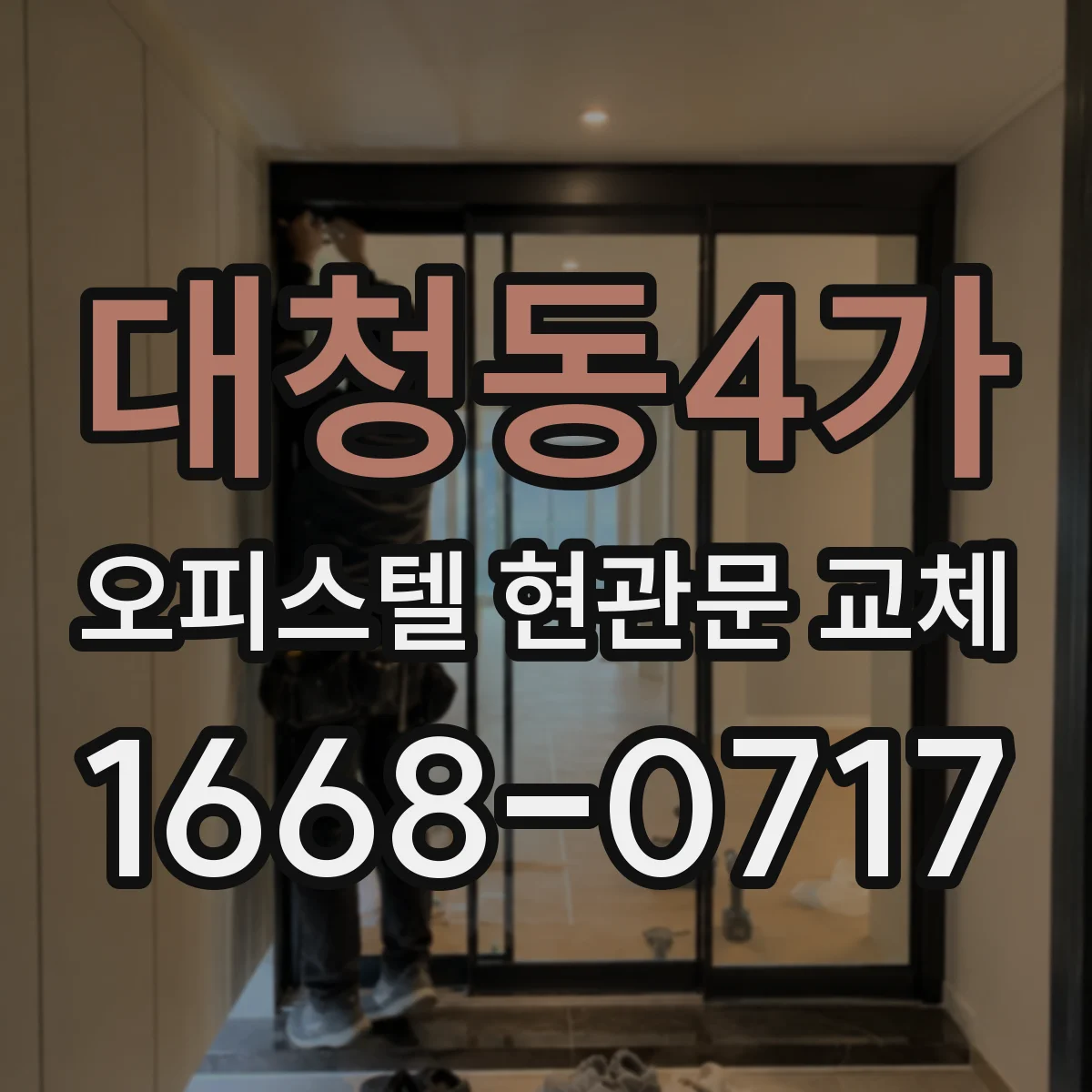 대청동4가 오피스텔 현관문 교체