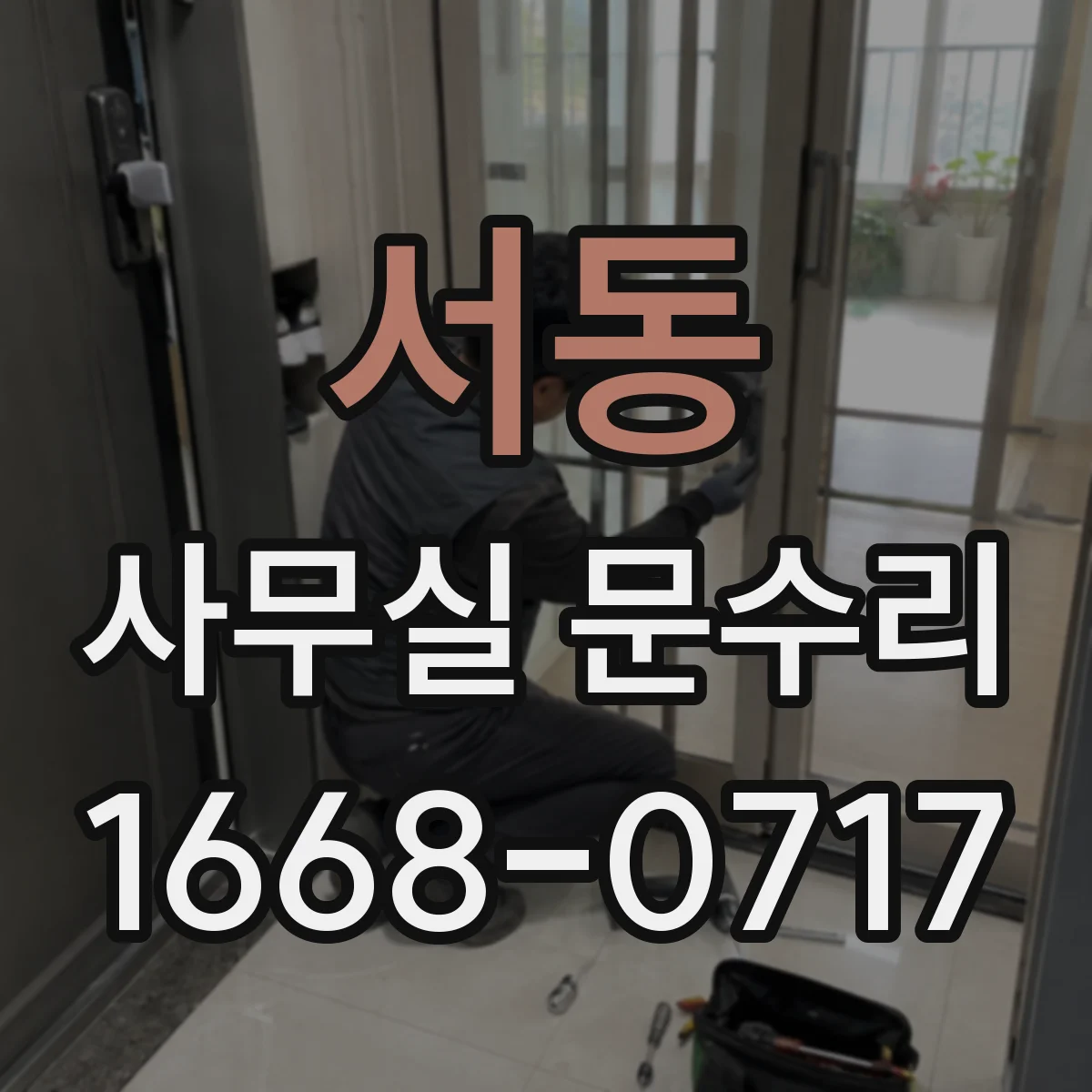 서동 사무실 문수리