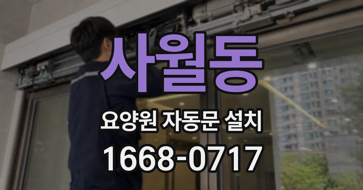 사월동 요양원 자동문 설치