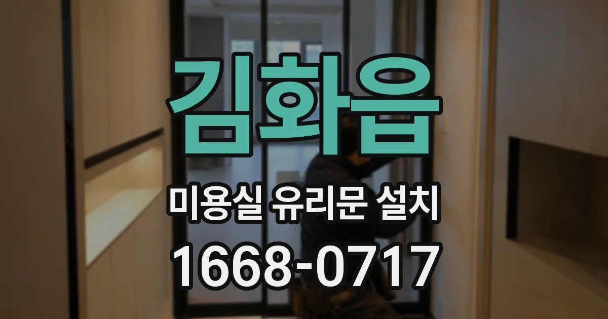 김화읍 미용실 유리문 설치