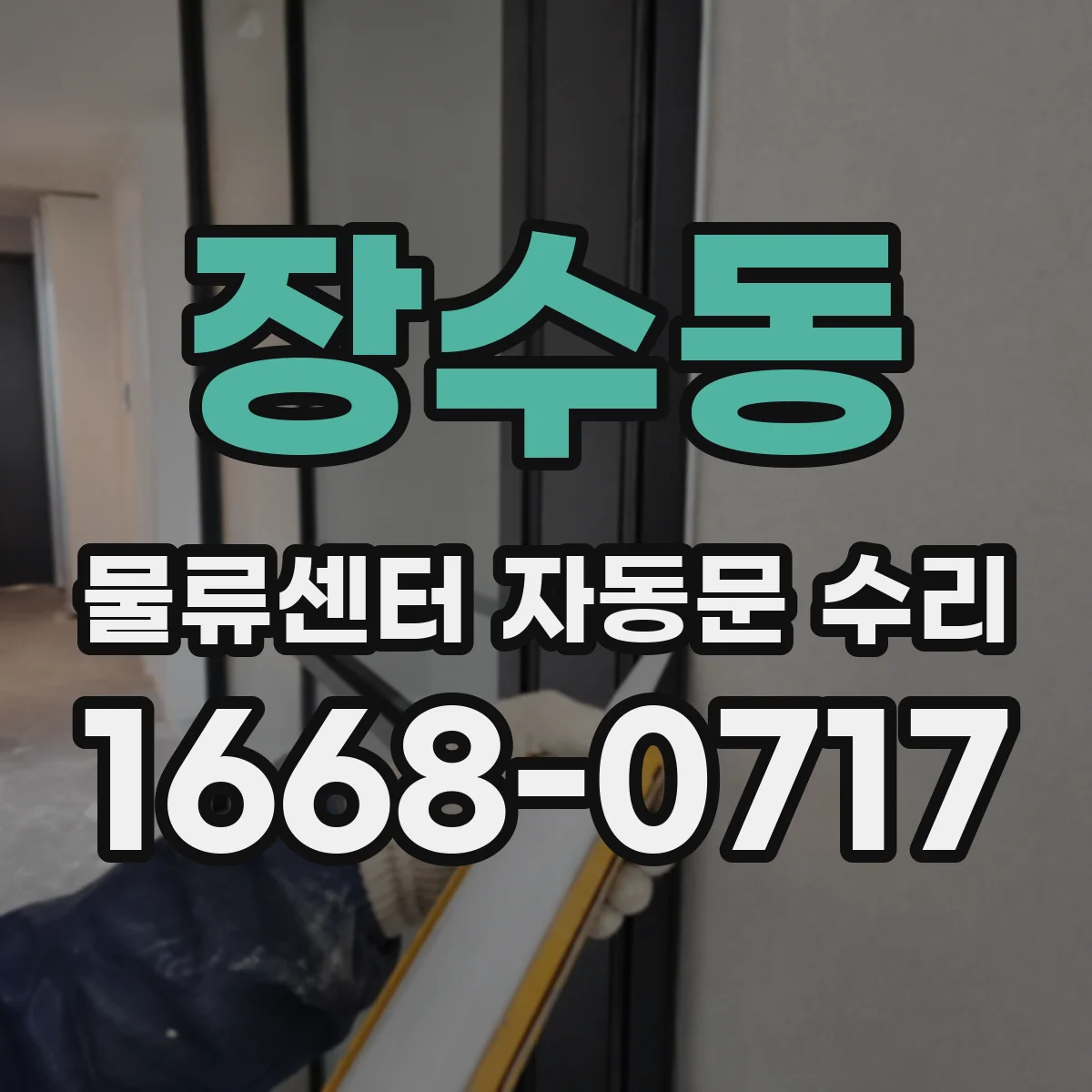 장수동 물류센터 자동문 수리