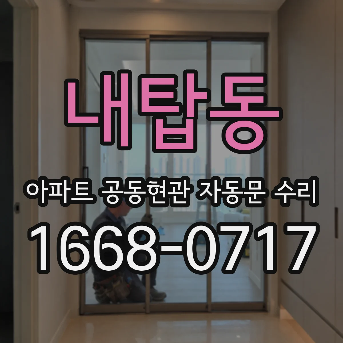 내탑동 아파트 공동현관 자동문 수리