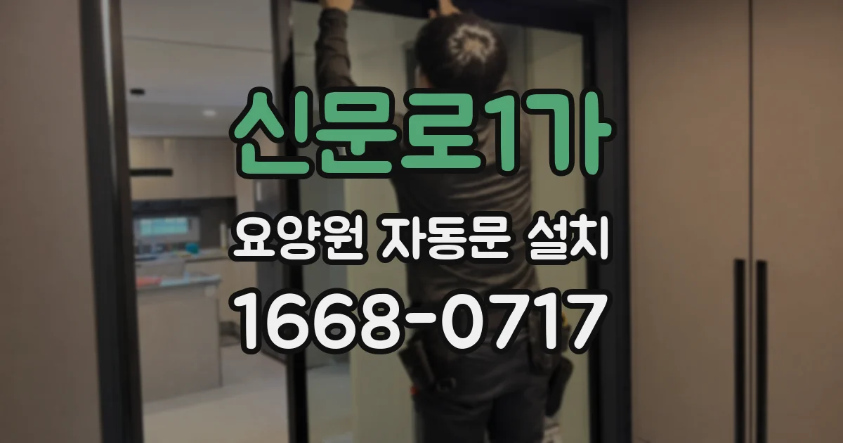 신문로1가 요양원 자동문 설치