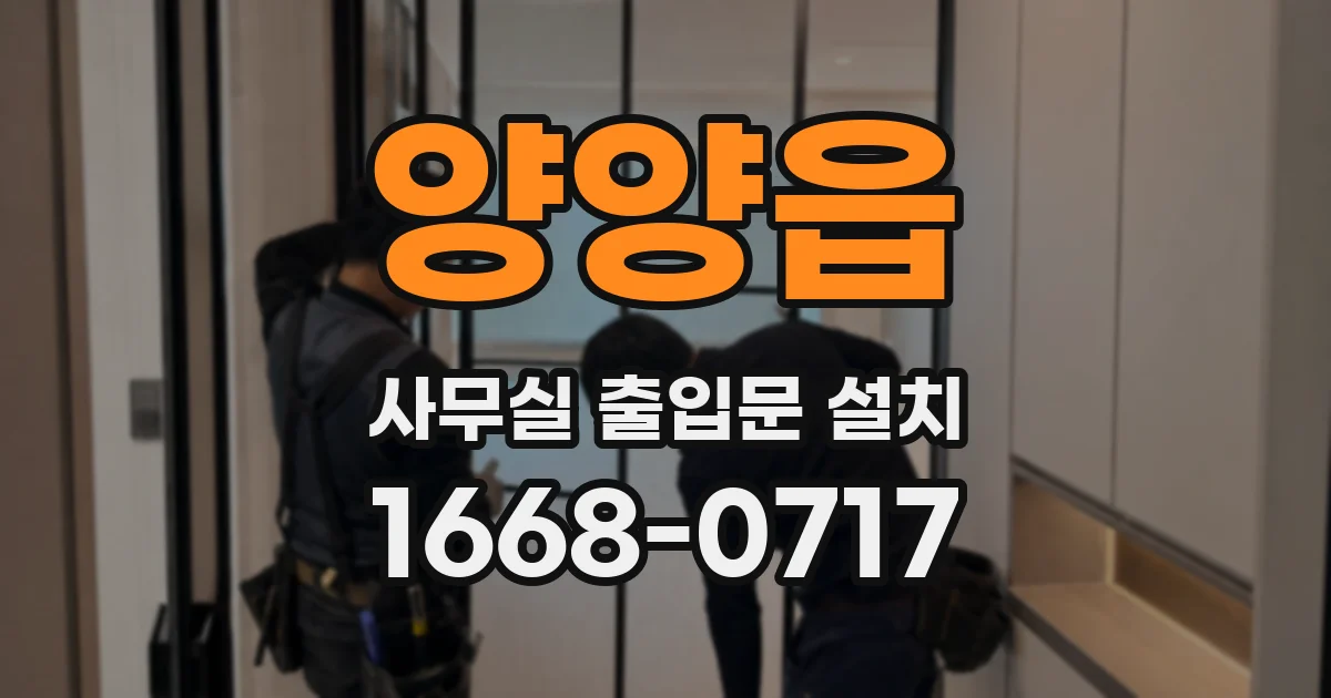 양양읍 사무실 출입문 설치