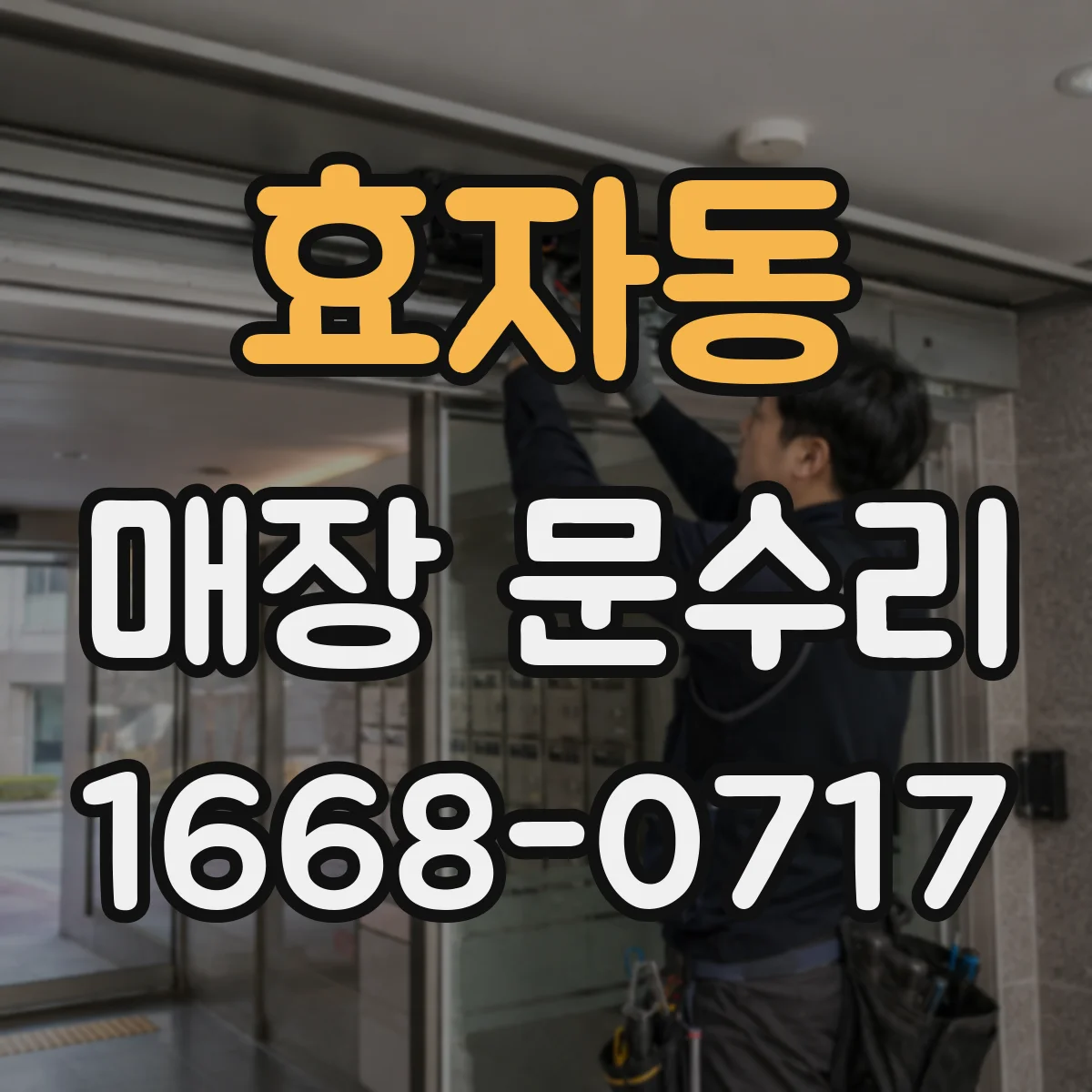 효자동 매장 문수리