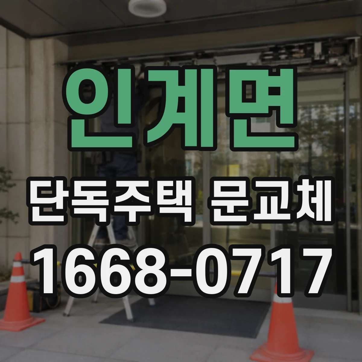 인계면 단독주택 문교체