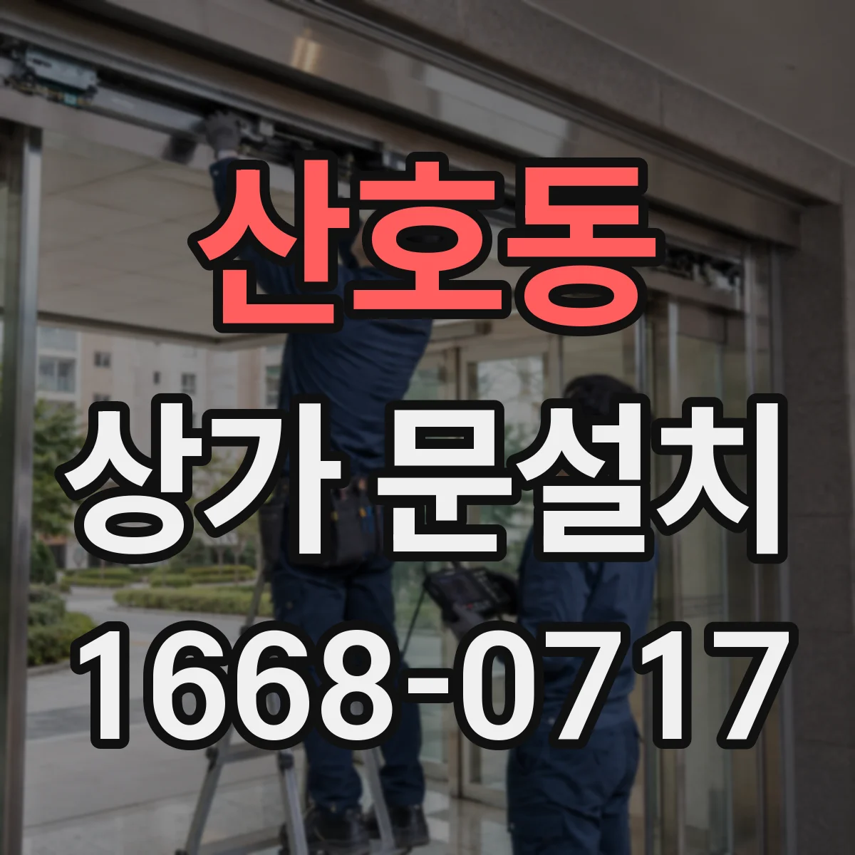 산호동 상가 문설치