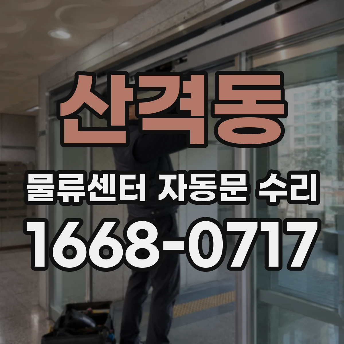 산격동 물류센터 자동문 수리