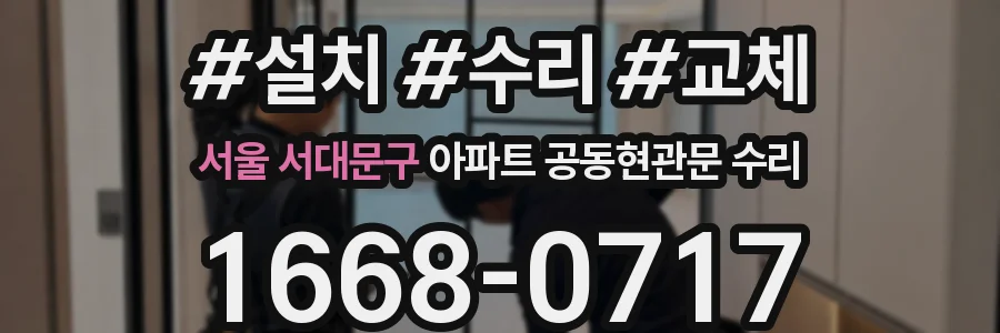 서울 서대문구 아파트 공동현관문 수리