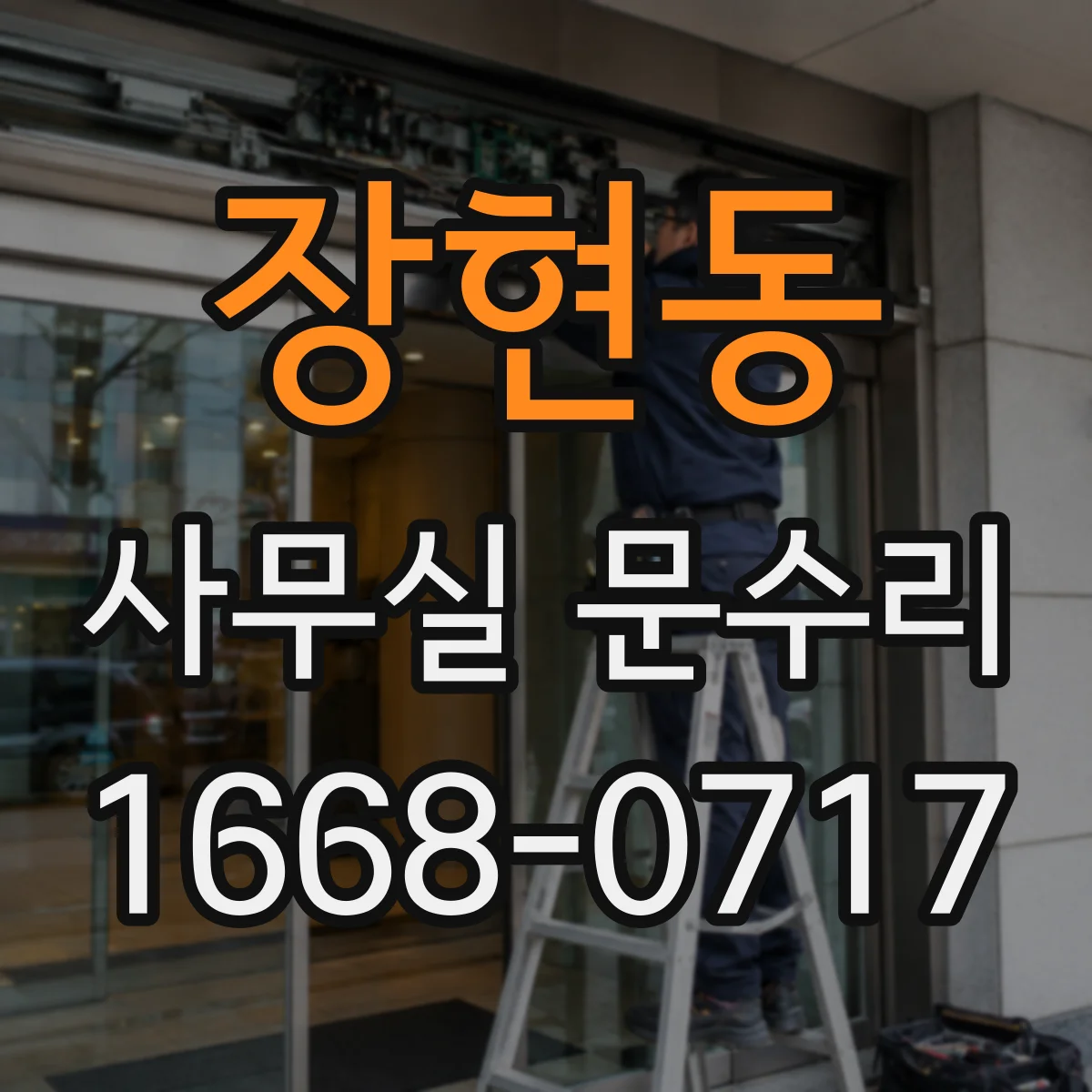 장현동 사무실 문수리