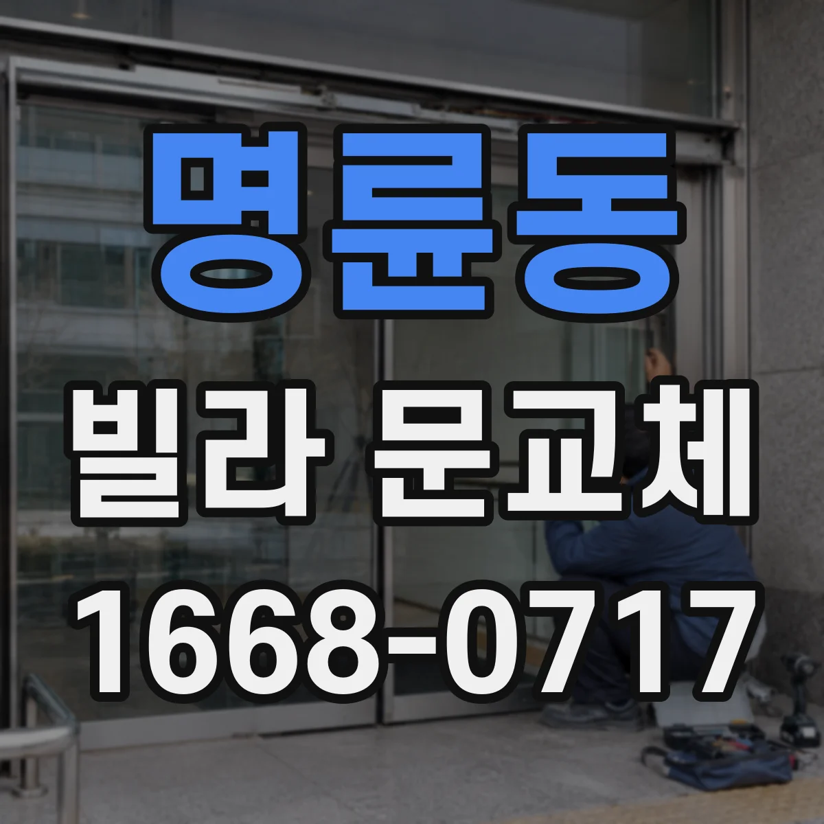 명륜동 빌라 문교체