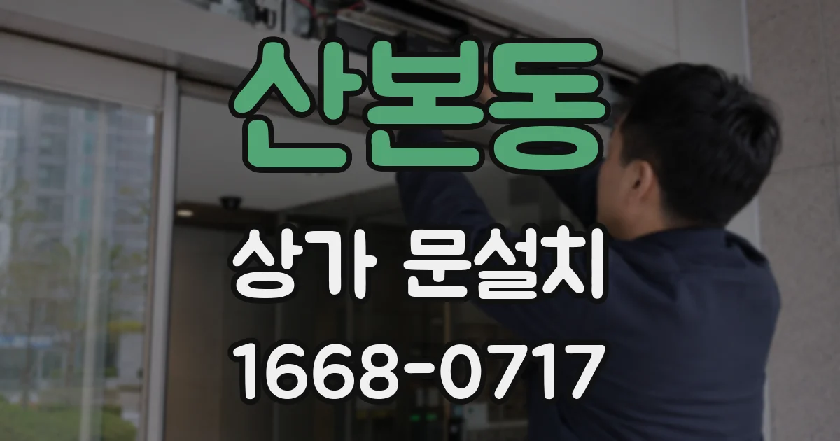 산본동 상가 문설치