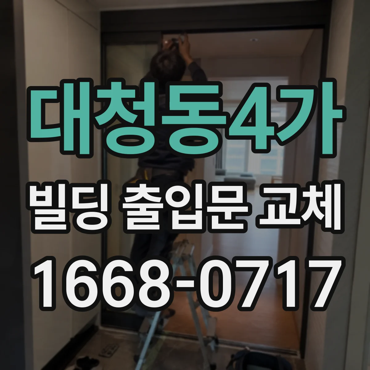 대청동4가 빌딩 출입문 교체