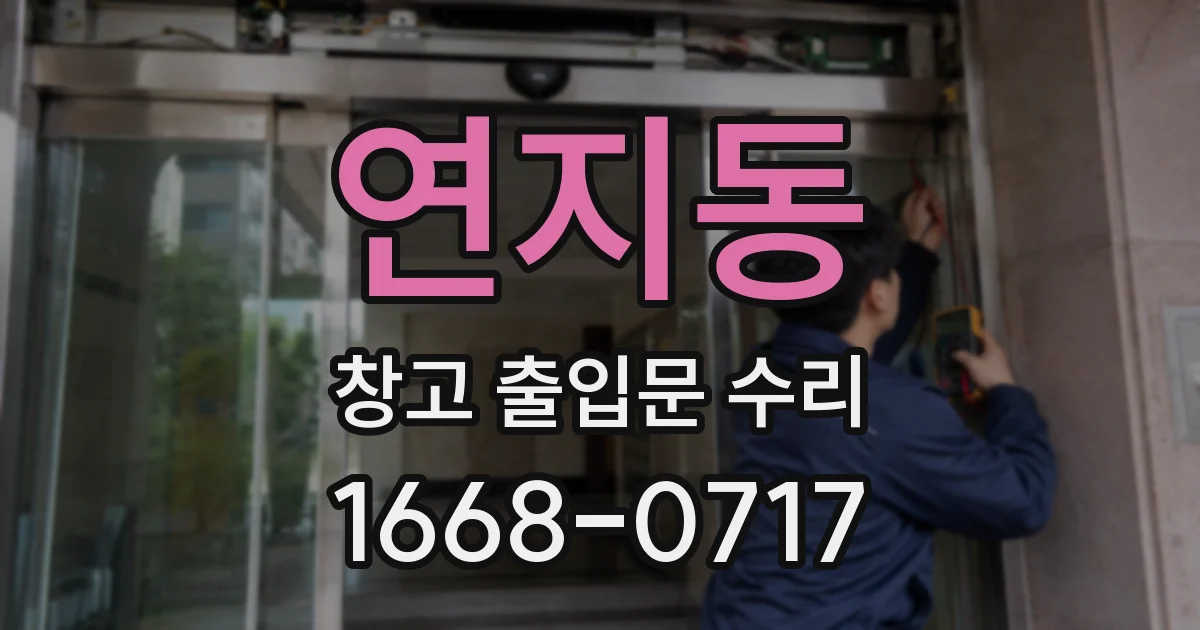 연지동 창고 출입문 수리