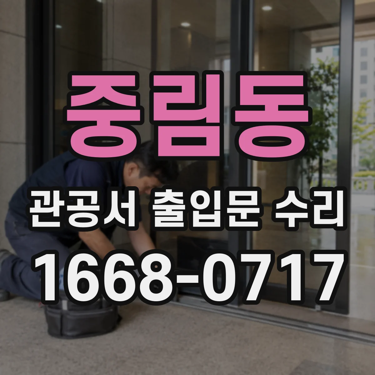 중림동 관공서 출입문 수리