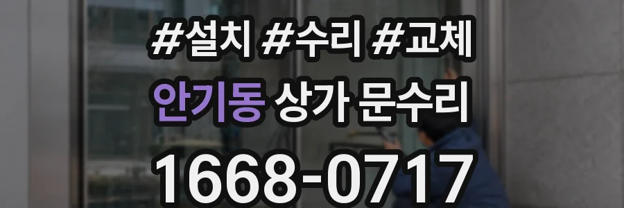 안기동 상가 문수리