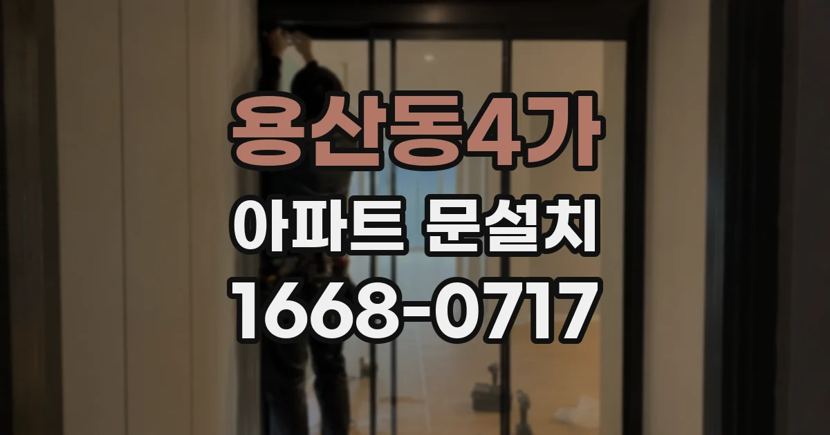 용산동4가 아파트 문설치