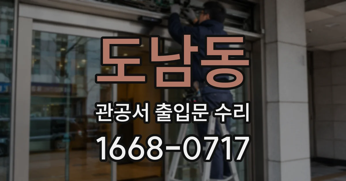 도남동 관공서 출입문 수리