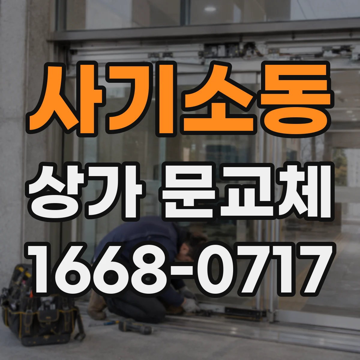 사기소동 상가 문교체