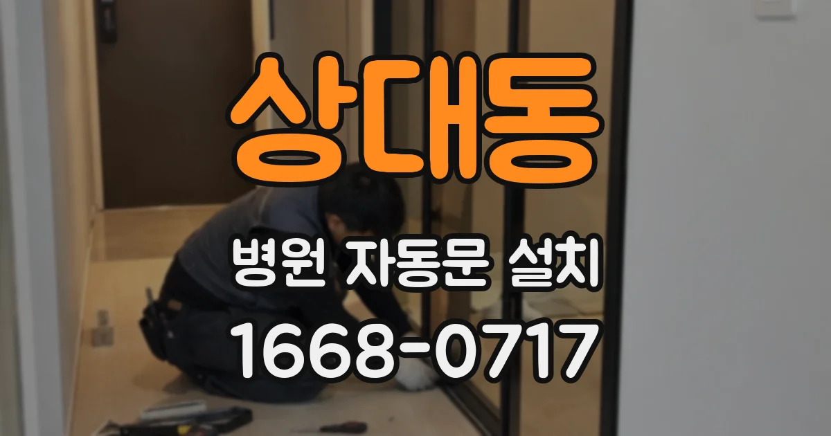 상대동 병원 자동문 설치