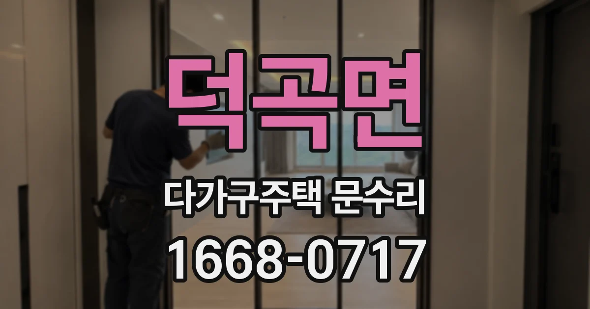 덕곡면 다가구주택 문수리
