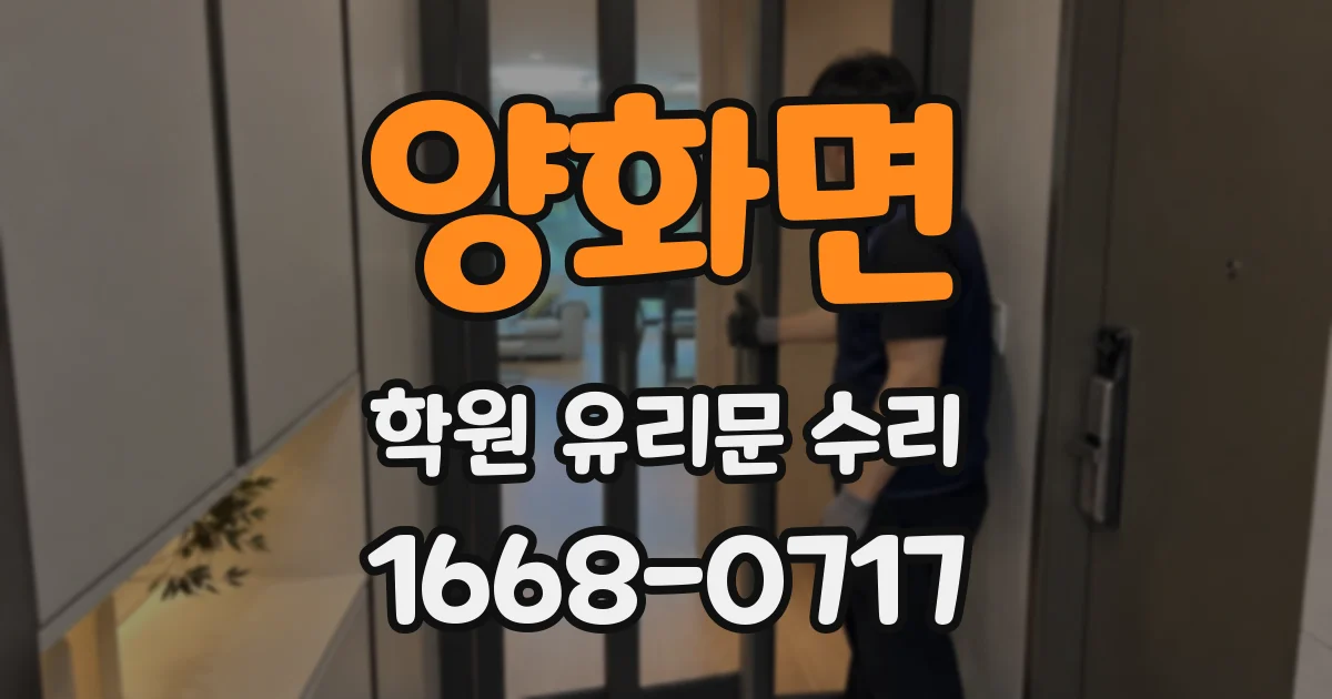 양화면 학원 유리문 수리
