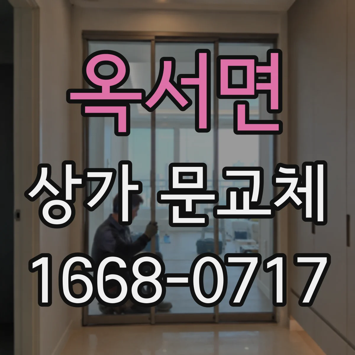 옥서면 상가 문교체